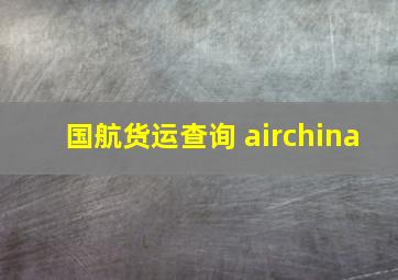 国航货运查询 airchina